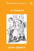 Дочь Бухары - Улицкая Людмила Евгеньевна