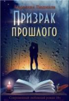 Призрак прошлого (СИ) - Королева Людмила