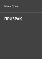 Призрак (СИ) - Дрим Мила