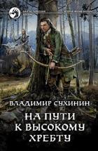 На пути к высокому хребту (СИ) - Сухинин Владимир Александрович "Владимир Черный-Седой"