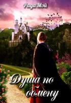 Душа по обмену (СИ) - Мэй Рада