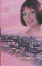 Начинаем жить - Кожевникова Марианна Юрьевна