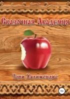 Сказочная Академия (СИ) - Халимендис Тори "Тори Халимендис"
