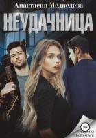 Неудачница (СИ) - Медведева Анастасия "Стейша"