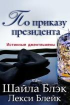 По приказу президента (ЛП) - Брэдли Шелли