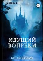 Идущий вопреки (СИ) - Ра Дмитрий