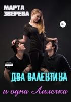 Два Валентина и одна Лилечка (СИ) - Зверева Марта