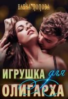 Игрушка для олигарха - Попова Елена