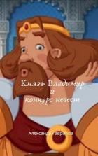 Князь Владимир и конкурс невест (СИ) - Гаврилов Александр