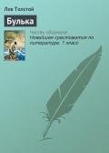 Булька (Рассказы офицера) - Толстой Лев Николаевич