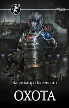 Охота (СИ) - Поселягин Владимир Геннадьевич