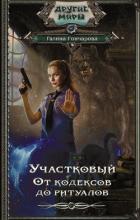 Участковый. От кодексов до ритуалов - Гончарова Галина Дмитриевна