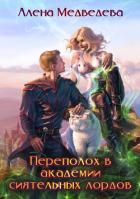 Переполох в академии сиятельных лордов - Медведева Алёна