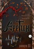Еретик. Книга 2 - Золотарёва Вера