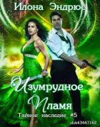 Изумрудное пламя (ЛП) - Эндрюс Илона