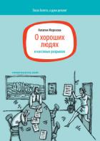 О хороших людях и кассовых разрывах - Морозова Наталия