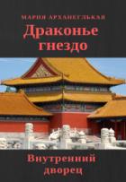 Внутренний дворец. Книга 1 (СИ) - Архангельская Мария Владимировна