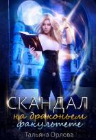 Скандал на драконьем факультете - Орлова Тальяна