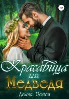 Красавица для Медведя - Росси Делия