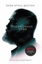 Полночное небо - Брукс-Далтон Лили