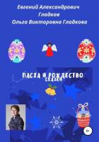 Пасха и Рождество. Сказки - Гладков Евгений