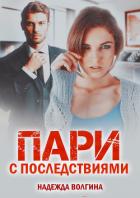Пари с последствиями - Волгина Надежда