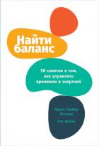 Найти баланс. 50 советов о том, как управлять временем и энергией - Лиланд Карен