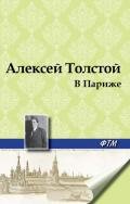 В Париже - Толстой Алексей Николаевич
