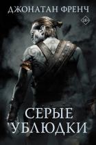 Серые ублюдки - Френч Джонатан