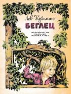 Беглец (Рассказ) - Кузьмин Лев Иванович