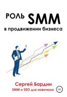 Роль SMM в продвижении бизнеса - Бардин Сергей
