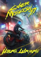 CyberMoscow77. Том 1 и 2 - Шаман Иван
