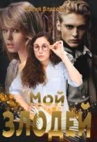 Мой злодей (СИ) - Власова Мария Игоревна