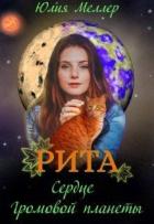 Рита - сердце Громовой планеты (СИ) - Меллер Юлия Викторовна