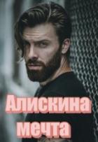 Алискина мечта (СИ) - Волк Татьяна