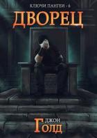 Дворец (СИ) - Голд Джон