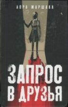 Запрос в друзья - Маршалл Лора