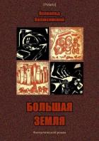Большая Земля (Фантастический роман) - Валюсинский Всеволод Вячеславович