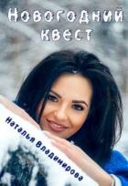 Новогодний квест (СИ) - Владимирова Наталья