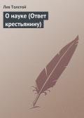 О науке (Ответ крестьянину) - Толстой Лев Николаевич