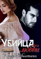 Убийца любви (СИ) - Князева Анастасия