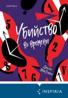 Убийство во времени - МакЭлвен Джули