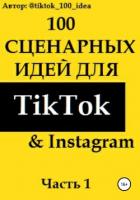 100 сценарных идей для TikTok & Instagram. Часть 1 - tiktok_100_idea