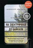 На электричках до Байкала. Колоритные попутчики, душевные разговоры и 5000 км за 13 дней - Абанин Алексей