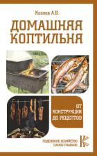Домашняя коптильня. От конструкции до рецептов - Козлов Антон Валерьевич