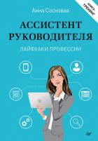 Ассистент руководителя. Лайфхаки профессии. Книга-тренинг - Сосновая Анна