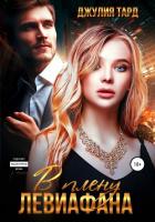 В плену Левиафана - Тард Джулия