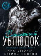 Сломленный ублюдок (ЛП) - Крезент Сем