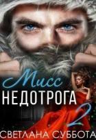 6 Секретов мисс Недотроги (СИ) - Суббота Светлана