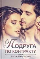 Подруга по контракту (СИ) - Трифоненко Елена